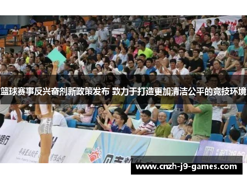 篮球赛事反兴奋剂新政策发布 致力于打造更加清洁公平的竞技环境