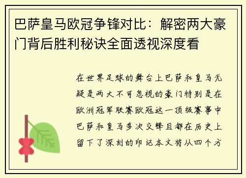 巴萨皇马欧冠争锋对比：解密两大豪门背后胜利秘诀全面透视深度看