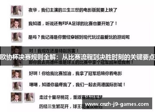 欧协杯决赛规则全解:从比赛流程到决胜时刻的关键要点 欧协杯决赛规则全解:从比赛流程到决胜时刻的关键要点