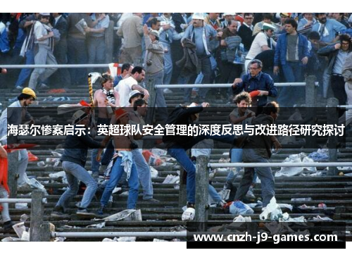 海瑟尔惨案启示：英超球队安全管理的深度反思与改进路径研究探讨
