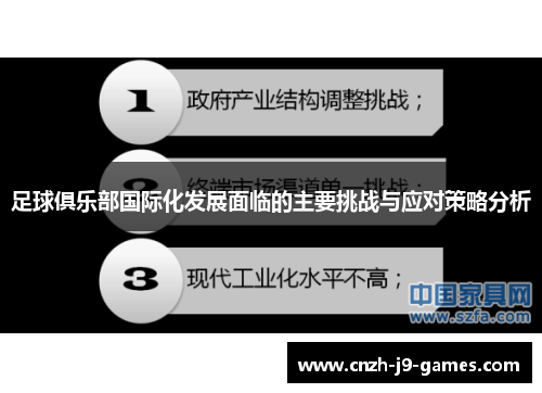 足球俱乐部国际化发展面临的主要挑战与应对策略分析 足球俱乐部国际化发展面临的主要挑战与应对策略分析