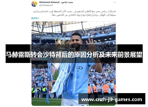 马赫雷斯转会沙特背后的原因分析及未来前景展望 马赫雷斯转会沙特背后的原因分析及未来前景展望