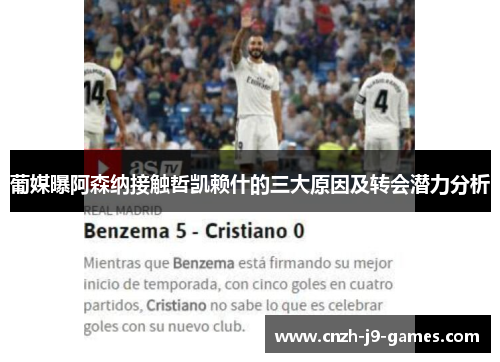 葡媒曝阿森纳接触哲凯赖什的三大原因及转会潜力分析 葡媒曝阿森纳接触哲凯赖什的三大原因及转会潜力分析