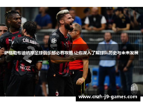 萨格勒布迪纳摩足球俱乐部必看攻略 让你深入了解球队历史与未来发展 萨格勒布迪纳摩足球俱乐部必看攻略 让你深入了解球队历史与未来发展