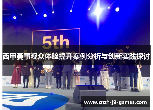 西甲赛事观众体验提升案例分析与创新实践探讨 西甲赛事观众体验提升案例分析与创新实践探讨