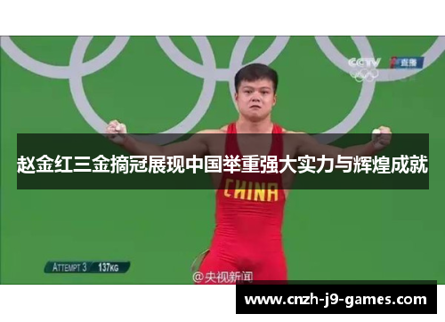 赵金红三金摘冠展现中国举重强大实力与辉煌成就