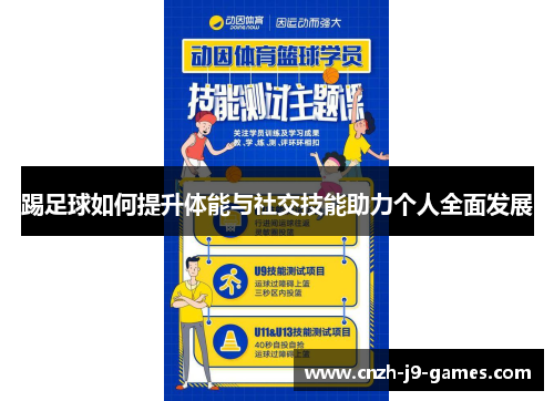 踢足球如何提升体能与社交技能助力个人全面发展
