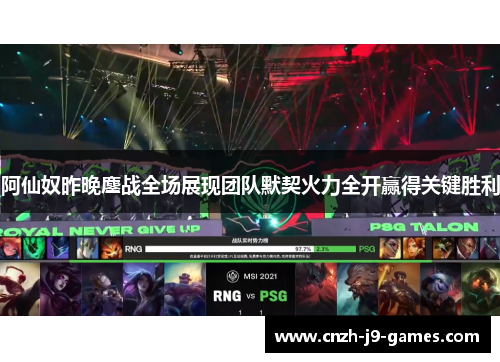 阿仙奴昨晚鏖战全场展现团队默契火力全开赢得关键胜利