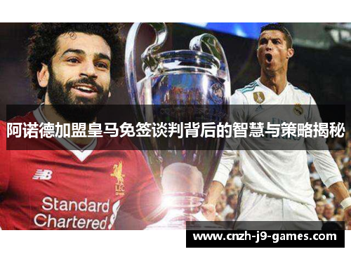 阿诺德加盟皇马免签谈判背后的智慧与策略揭秘