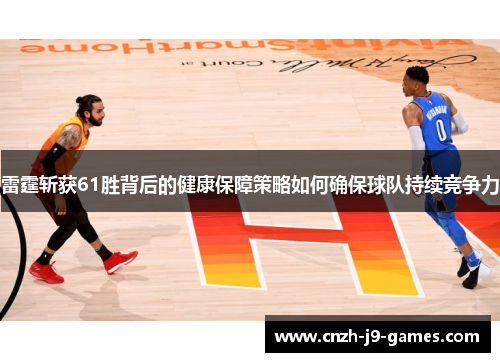 雷霆斩获61胜背后的健康保障策略如何确保球队持续竞争力