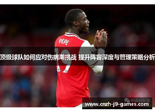 顶级球队如何应对伤病潮挑战 提升阵容深度与管理策略分析