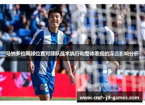 马纳多拉踢球位置对球队战术执行和整体表现的深远影响分析
