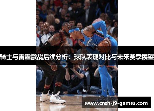 骑士与雷霆激战后续分析：球队表现对比与未来赛季展望