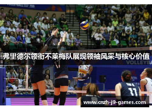 弗里德尔领衔不莱梅队展现领袖风采与核心价值