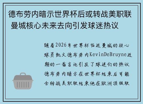 德布劳内暗示世界杯后或转战美职联 曼城核心未来去向引发球迷热议 ⚽