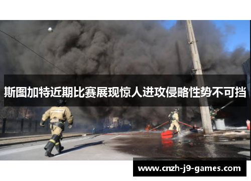 斯图加特近期比赛展现惊人进攻侵略性势不可挡