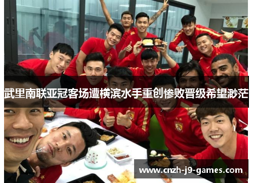 武里南联亚冠客场遭横滨水手重创惨败晋级希望渺茫