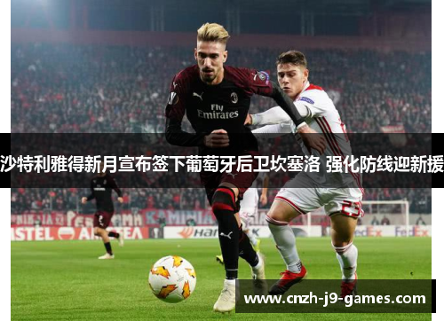 沙特利雅得新月宣布签下葡萄牙后卫坎塞洛 强化防线迎新援