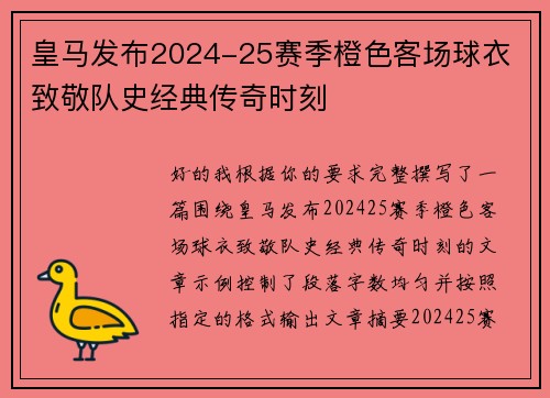 皇马发布2024-25赛季橙色客场球衣 致敬队史经典传奇时刻 皇马发布2024-25赛季橙色客场球衣 致敬队史经典传奇时刻