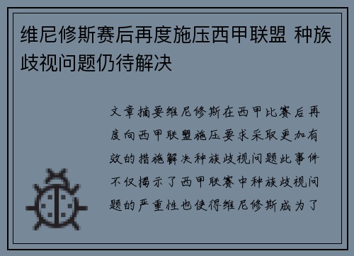 维尼修斯赛后再度施压西甲联盟 种族歧视问题仍待解决 维尼修斯赛后再度施压西甲联盟 种族歧视问题仍待解决