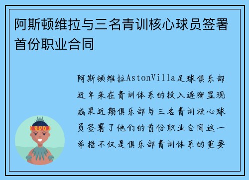阿斯顿维拉与三名青训核心球员签署首份职业合同 阿斯顿维拉与三名青训核心球员签署首份职业合同