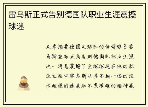 雷乌斯正式告别德国队职业生涯震撼球迷 雷乌斯正式告别德国队职业生涯震撼球迷