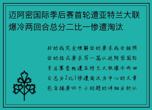 迈阿密国际季后赛首轮遭亚特兰大联爆冷两回合总分二比一惨遭淘汰 迈阿密国际季后赛首轮遭亚特兰大联爆冷两回合总分二比一惨遭淘汰