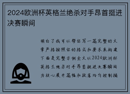 2024欧洲杯英格兰绝杀对手昂首挺进决赛瞬间