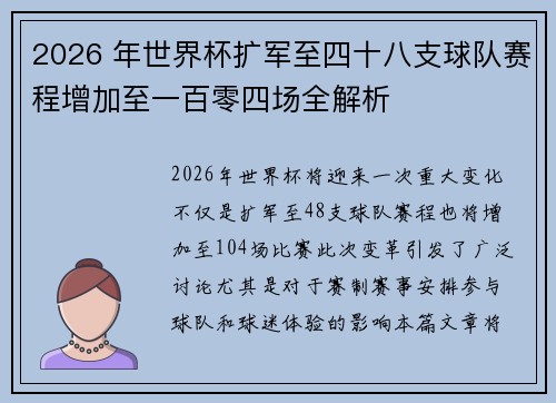 2026 年世界杯扩军至四十八支球队赛程增加至一百零四场全解析 2026 年世界杯扩军至四十八支球队赛程增加至一百零四场全解析