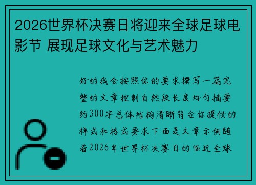 2026世界杯决赛日将迎来全球足球电影节 展现足球文化与艺术魅力 2026世界杯决赛日将迎来全球足球电影节 展现足球文化与艺术魅力