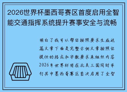 2026世界杯墨西哥赛区首度启用全智能交通指挥系统提升赛事安全与流畅度 2026世界杯墨西哥赛区首度启用全智能交通指挥系统提升赛事安全与流畅度