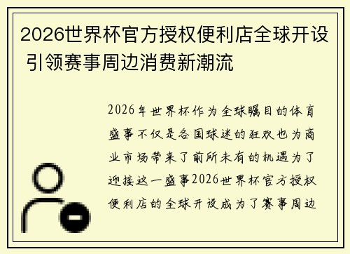 2026世界杯官方授权便利店全球开设 引领赛事周边消费新潮流 2026世界杯官方授权便利店全球开设 引领赛事周边消费新潮流