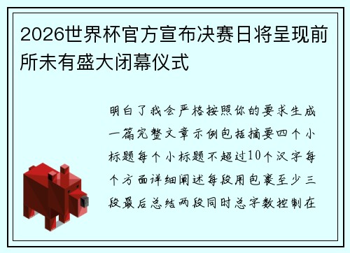 2026世界杯官方宣布决赛日将呈现前所未有盛大闭幕仪式 2026世界杯官方宣布决赛日将呈现前所未有盛大闭幕仪式