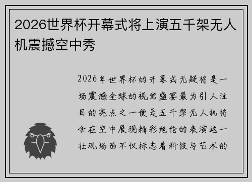 2026世界杯开幕式将上演五千架无人机震撼空中秀 2026世界杯开幕式将上演五千架无人机震撼空中秀