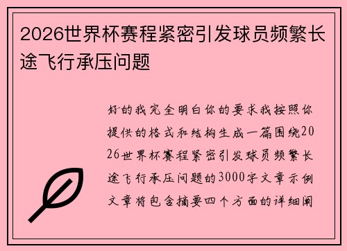 2026世界杯赛程紧密引发球员频繁长途飞行承压问题 2026世界杯赛程紧密引发球员频繁长途飞行承压问题