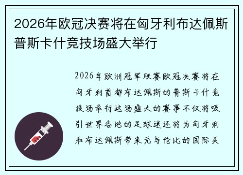 2026年欧冠决赛将在匈牙利布达佩斯普斯卡什竞技场盛大举行 2026年欧冠决赛将在匈牙利布达佩斯普斯卡什竞技场盛大举行