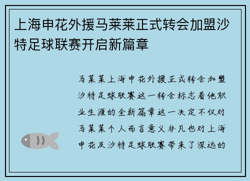 上海申花外援马莱莱正式转会加盟沙特足球联赛开启新篇章 上海申花外援马莱莱正式转会加盟沙特足球联赛开启新篇章