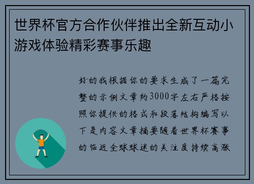 世界杯官方合作伙伴推出全新互动小游戏体验精彩赛事乐趣 世界杯官方合作伙伴推出全新互动小游戏体验精彩赛事乐趣