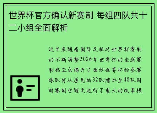 世界杯官方确认新赛制 每组四队共十二小组全面解析 世界杯官方确认新赛制 每组四队共十二小组全面解析