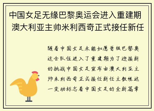 中国女足无缘巴黎奥运会进入重建期 澳大利亚主帅米利西奇正式接任新任主教练 中国女足无缘巴黎奥运会进入重建期 澳大利亚主帅米利西奇正式接任新任主教练