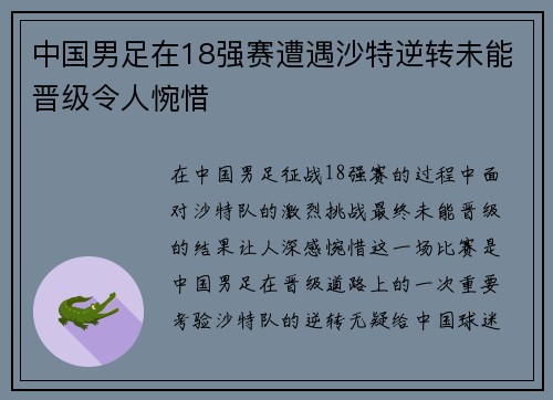 中国男足在18强赛遭遇沙特逆转未能晋级令人惋惜 中国男足在18强赛遭遇沙特逆转未能晋级令人惋惜