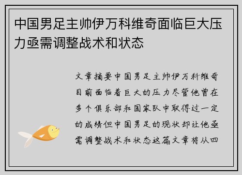 中国男足主帅伊万科维奇面临巨大压力亟需调整战术和状态 中国男足主帅伊万科维奇面临巨大压力亟需调整战术和状态