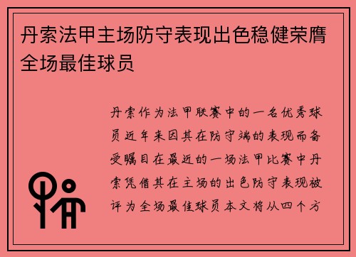 丹索法甲主场防守表现出色稳健荣膺全场最佳球员 丹索法甲主场防守表现出色稳健荣膺全场最佳球员