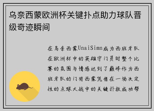 乌奈西蒙欧洲杯关键扑点助力球队晋级奇迹瞬间 乌奈西蒙欧洲杯关键扑点助力球队晋级奇迹瞬间