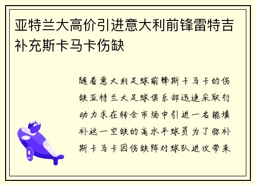 亚特兰大高价引进意大利前锋雷特吉补充斯卡马卡伤缺