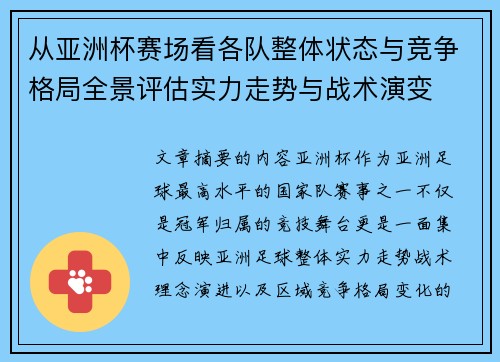 从亚洲杯赛场看各队整体状态与竞争格局全景评估实力走势与战术演变 从亚洲杯赛场看各队整体状态与竞争格局全景评估实力走势与战术演变