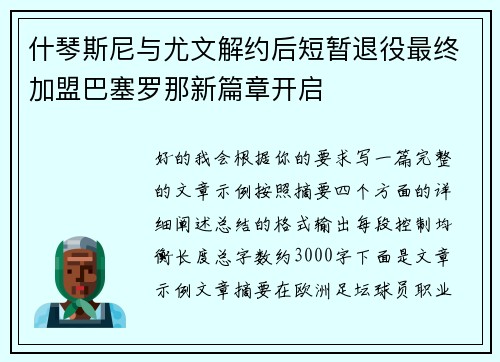 什琴斯尼与尤文解约后短暂退役最终加盟巴塞罗那新篇章开启 什琴斯尼与尤文解约后短暂退役最终加盟巴塞罗那新篇章开启