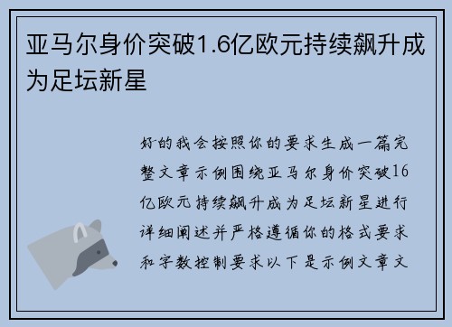 亚马尔身价突破1.6亿欧元持续飙升成为足坛新星 亚马尔身价突破1.6亿欧元持续飙升成为足坛新星