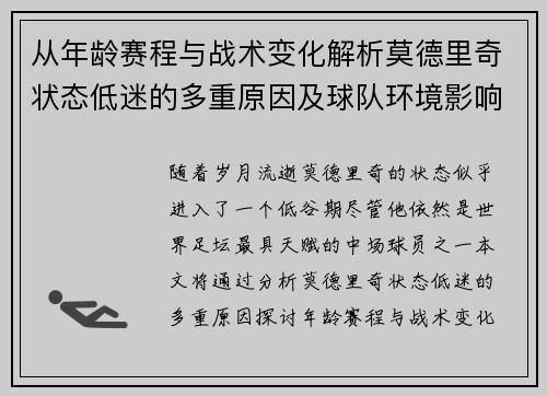 从年龄赛程与战术变化解析莫德里奇状态低迷的多重原因及球队环境影响 从年龄赛程与战术变化解析莫德里奇状态低迷的多重原因及球队环境影响