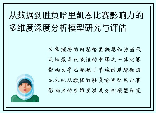 从数据到胜负哈里凯恩比赛影响力的多维度深度分析模型研究与评估 从数据到胜负哈里凯恩比赛影响力的多维度深度分析模型研究与评估